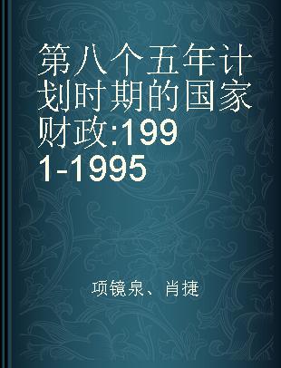 第八个五年计划时期的国家财政 1991-1995