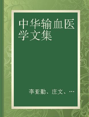 中华输血医学文集 第三卷