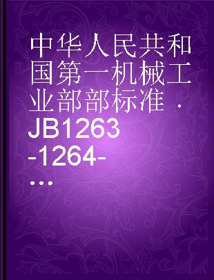 中华人民共和国第一机械工业部部标准 JB 1263-1264-81 回转工作台参数��精度