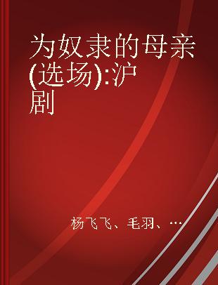 为奴隶的母亲 (选场) 沪剧