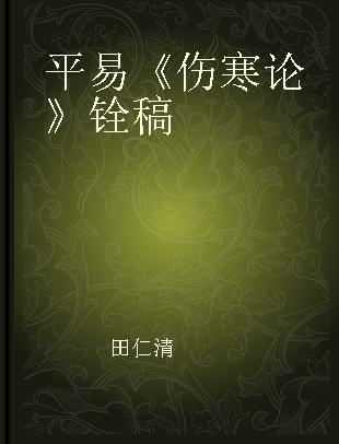 平易《伤寒论》铨稿