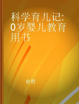 科学育儿记 0岁婴儿教育用书