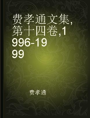 费孝通文集 第十四卷 1996-1999