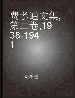 费孝通文集 第二卷 1938-1941