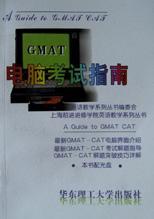 GMAT电脑考试指南