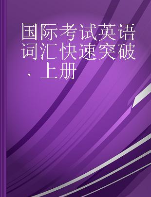 国际考试英语词汇快速突破 上册