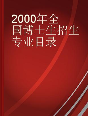 2000年全国博士生招生专业目录