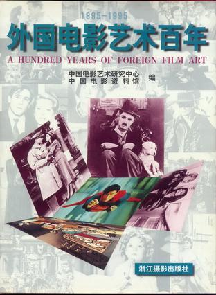 外国电影艺术百年 1895-1995