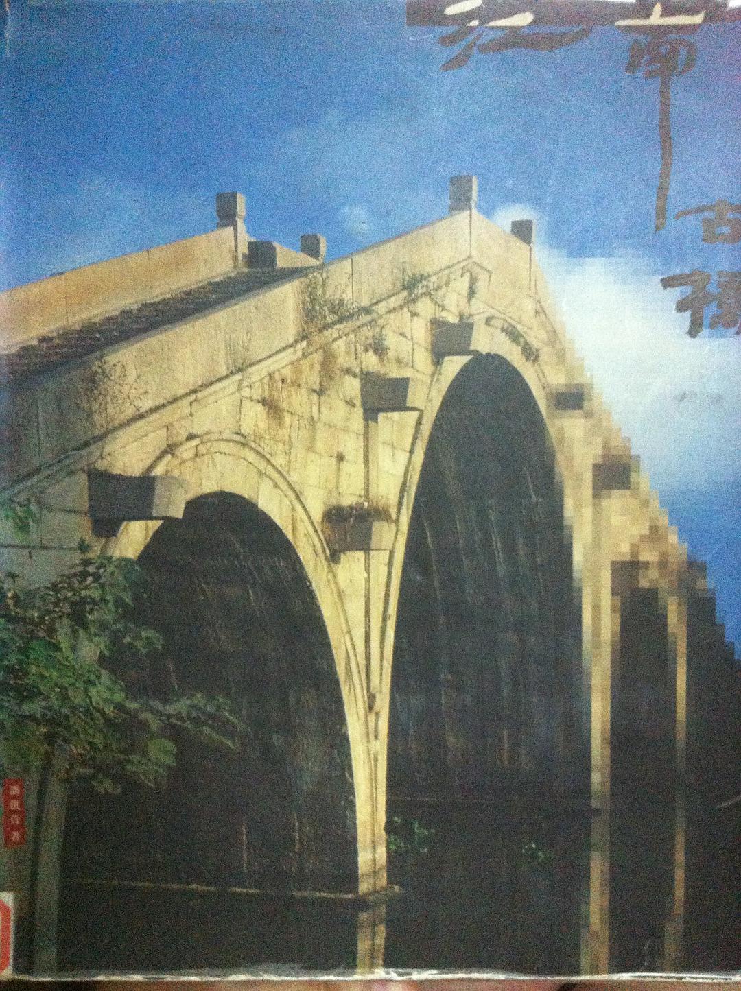 江南古桥