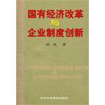 国有经济改革与企业制度创新