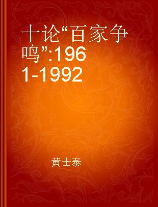 十论“百家争鸣” 1961-1992