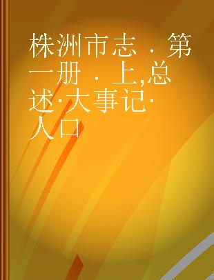 株洲市志 第一册 上 总述·大事记·人口