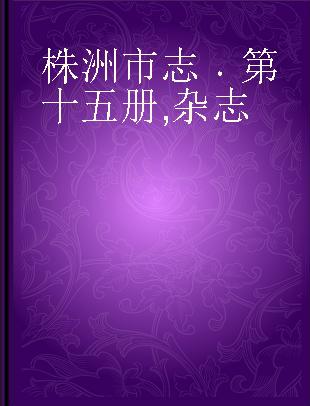 株洲市志 第十五册 杂志