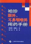 袖珍眼科、耳鼻咽喉科用药手册