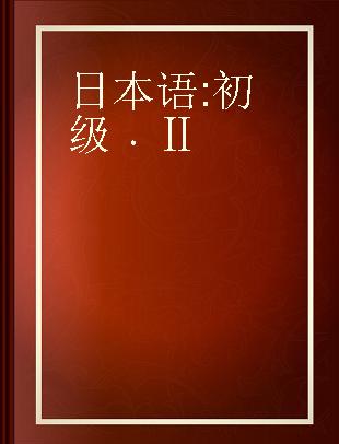 日本语 初级 Ⅱ