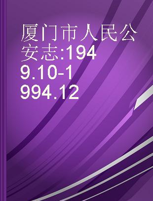 厦门市人民公安志 1949.10-1994.12