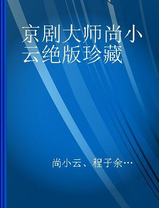 京剧大师尚小云绝版珍藏