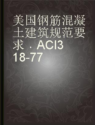 美国钢筋混凝土建筑规范要求 ACI 318-77