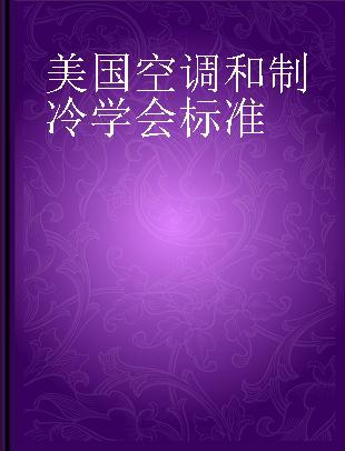 美国空调和制冷学会标准