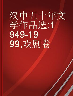 汉中五十年文学作品选 1949-1999 戏剧卷