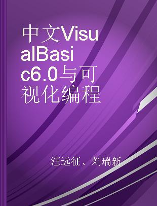 中文Visual Basic6.0与可视化编程