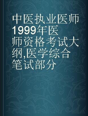 中医执业医师1999年医师资格考试大纲 医学综合笔试部分