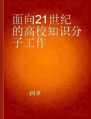 面向21世纪的高校知识分子工作