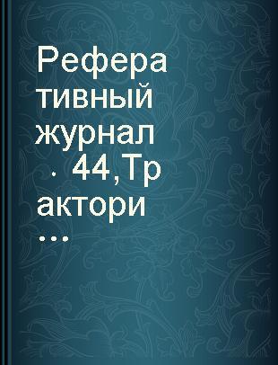 Реферативный журнал 44 Трактор и сельскохозяйственные машины и орудия