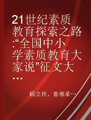 21世纪素质教育探索之路 “全国中小学素质教育大家说”征文大赛获奖作品集