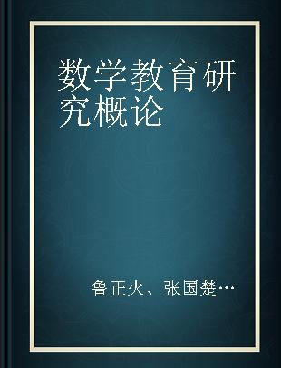 数学教育研究概论