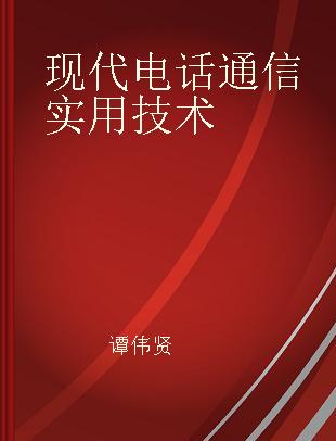 现代电话通信实用技术