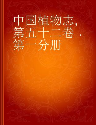 中国植物志 第五十二卷 第一分册