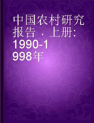 中国农村研究报告 上册 1990-1998年