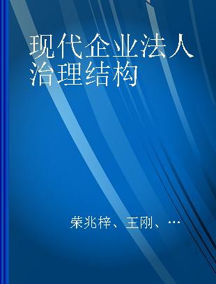 现代企业法人治理结构