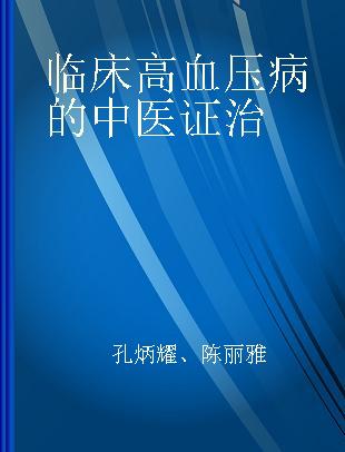 临床高血压病的中医证治