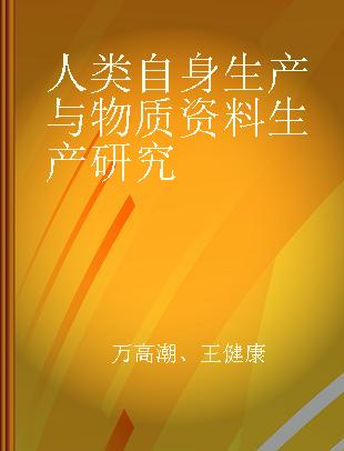 人类自身生产与物质资料生产研究