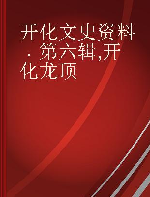 开化文史资料 第六辑 开化龙顶