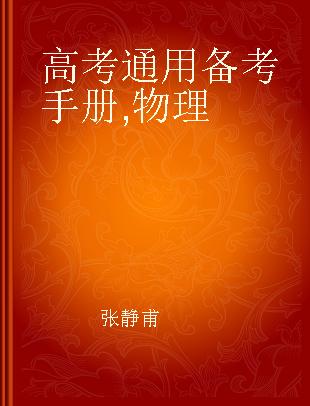 高考通用备考手册 物理