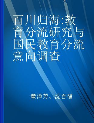 百川归海 教育分流研究与国民教育分流意向调查