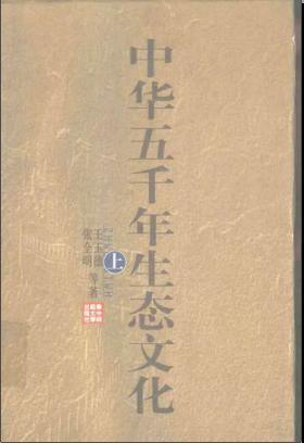 中华五千年生态文化 上