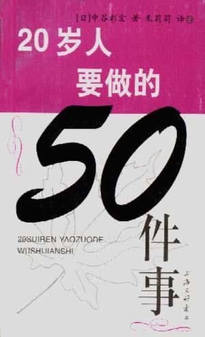 20岁人要做的50件事