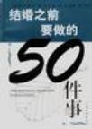 结婚之前要做的50件事