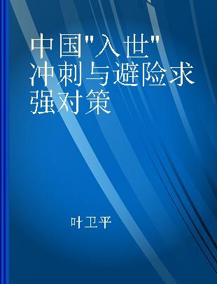 中国"入世"冲刺与避险求强对策