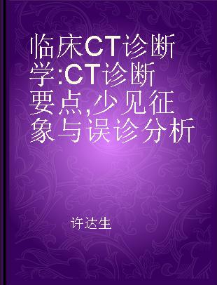 临床CT诊断学 CT诊断要点,少见征象与误诊分析