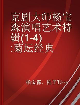 京剧大师杨宝森演唱艺术特辑 (1-4) 菊坛经典