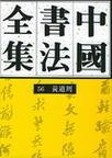 中国书法全集 56 明代编 黄道周卷