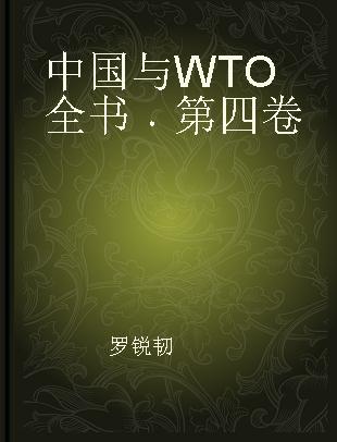 中国与WTO全书 第四卷