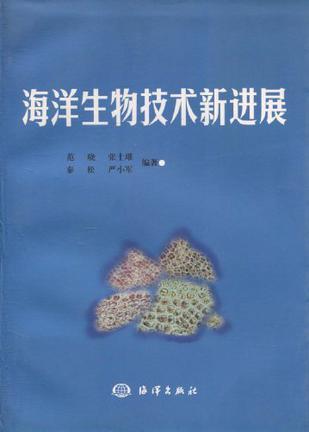 海洋生物技术新进展