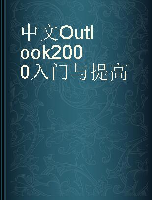 中文Outlook 2000入门与提高
