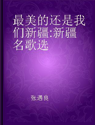 最美的还是我们新疆 新疆名歌选